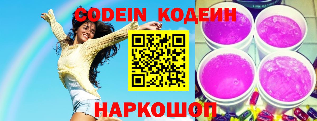 Кодеин Purple Drank  Вход с VPN  Codein напиток Lean (лин)  Рузаевка 